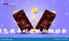 如何解决TP钱包提币时出现