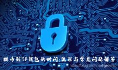 提币到TP钱包的时间：流程