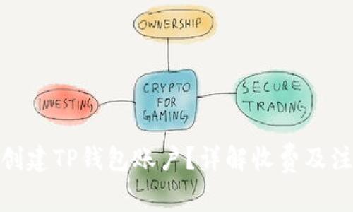 : 如何创建TP钱包账户？详解收费及注意事项