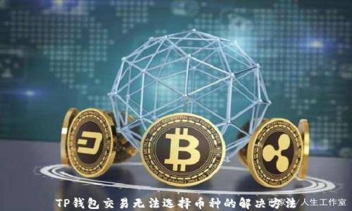 
TP钱包交易无法选择币种的解决方法