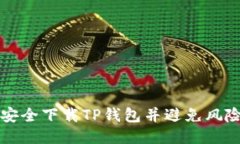 如何安全下载TP钱包并避免