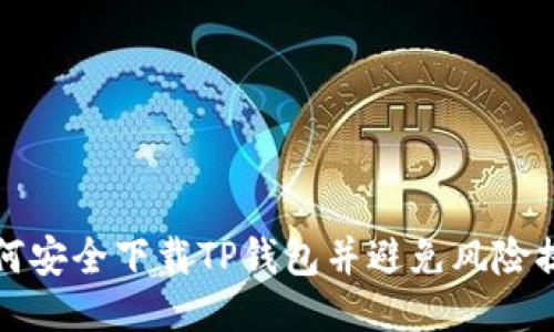 如何安全下载TP钱包并避免风险提示