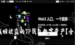如何找回被盗的TP钱包数字