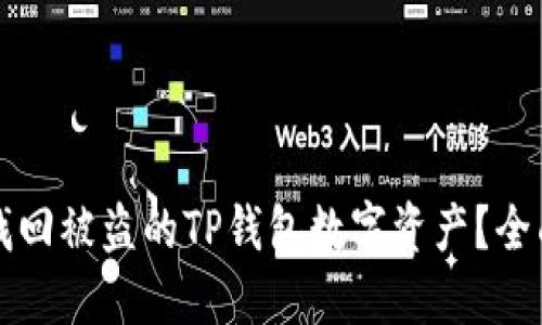 如何找回被盗的TP钱包数字资产？全面指南
