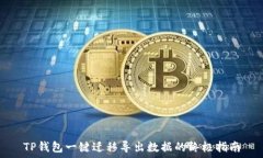   TP钱包一键迁移导出数据