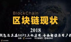 TP钱包及其在BEP2上的应用