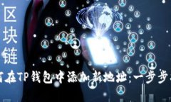 如何在TP钱包中添加新地址