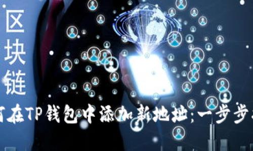 如何在TP钱包中添加新地址：一步步指南