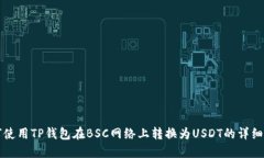 如何使用TP钱包在BSC网络上
