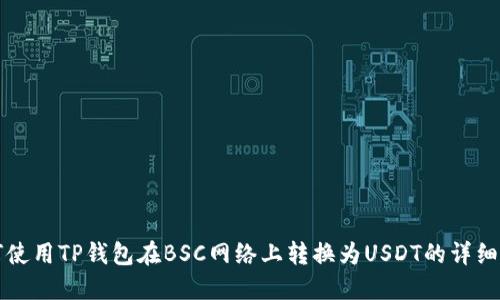 如何使用TP钱包在BSC网络上转换为USDT的详细指南