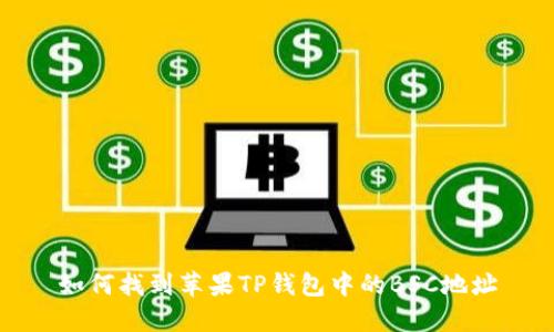 如何找到苹果TP钱包中的BSC地址