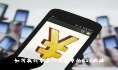 如何找到苹果TP钱包中的