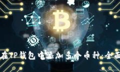 如何在TP钱包中添加多个币