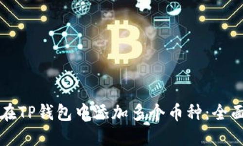 如何在TP钱包中添加多个币种：全面指南