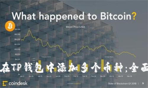 如何在TP钱包中添加多个币种：全面指南