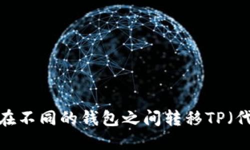 如何在不同的钱包之间转移TP（代币）？