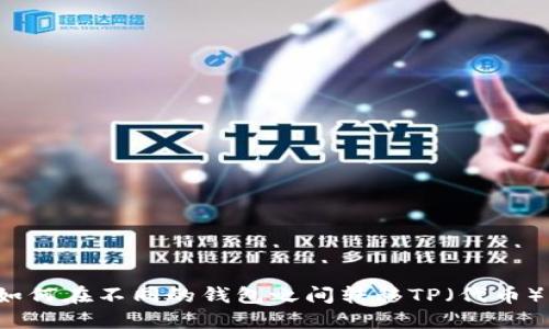 如何在不同的钱包之间转移TP（代币）？