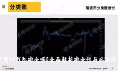 下载TP钱包安全吗？全面解