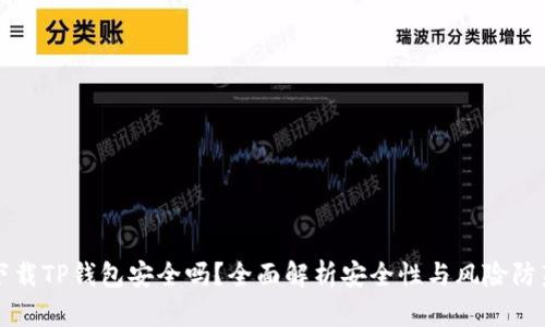 下载TP钱包安全吗？全面解析安全性与风险防范