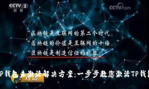 TP钱包未激活解决方案：一步步教您激活TP钱包