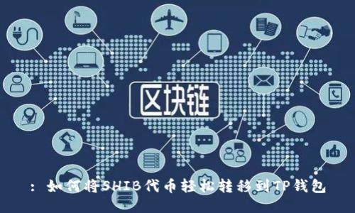 : 如何将SHIB代币轻松转移到TP钱包