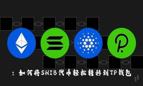 : 如何将SHIB代币轻松转移到TP钱包