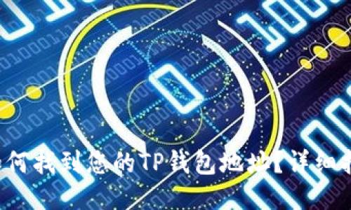  如何找到您的TP钱包地址？详细指南