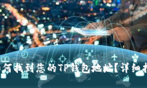  如何找到您的TP钱包地址？详细指南