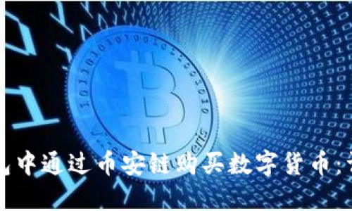 如何在TP钱包中通过币安链购买数字货币：详细视频指南