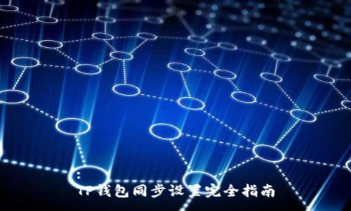 :
TP钱包同步设置完全指南