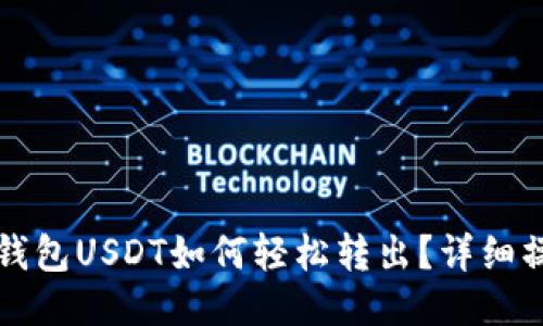 TP波场钱包USDT如何轻松转出？详细操作指南