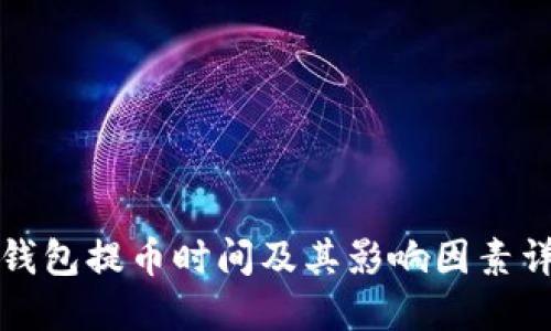 TP钱包提币时间及其影响因素详解
