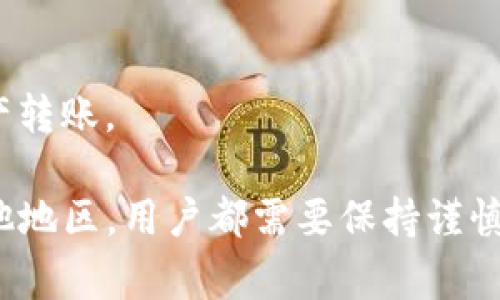 baioti国内用户使用TP钱包的注意事项与指南/baioti
TP钱包, 数字货币, 区块链/guanjianci

随着区块链技术和数字货币的快速发展，越来越多的人开始关注和使用数字货币钱包。TP钱包作为一款备受关注的数字货币钱包，其便捷的功能和良好的用户体验吸引了不少用户。那么，TP钱包在国内是否可以使用呢？接下来，我们将深入探讨这一问题，并为用户提供相关的使用指南，帮助用户更好地了解和使用TP钱包。

TP钱包的基本功能介绍
TP钱包是一款支持多种数字货币的移动端钱包，用户可以通过TP钱包进行数字货币的存储、转账、交易和管理。其主要功能包括：
ul
  listrong多种数字货币支持：/strongTP钱包支持多种主流数字货币，如比特币、以太坊、USDT等，方便用户进行资产管理。/li
  listrong安全性高：/strongTP钱包采用了多重加密技术，保障用户的资产安全。此外，钱包私钥存储在用户设备本地，进一步降低了被盗风险。/li
  listrong用户友好的界面：/strongTP钱包提供了简单易用的界面，用户可以轻松进行各种操作，不需要具备专业知识。/li
  listrong快速转账：/strongTP钱包支持P2P转账，用户可以快速完成转账操作，且交易手续费相对较低。/li
/ul

TP钱包在国内的使用现状
随着数字货币的普及，TP钱包在国内的用户数量逐渐增加。但需要注意的是，由于国内对于数字货币的监管政策，用户在使用TP钱包时需要保持谨慎。以下是一些需要了解的事项：
ul
  listrong法规风险：/strong国内对数字货币交易的监管政策较为严格，用户需要了解相关政策，避免因操作不当而造成的法律风险。/li
  listrong网络安全：/strong使用TP钱包时，用户需确保使用安全的网络环境，避免在公共Wi-Fi下进行转账等敏感操作，以防信息泄露。/li
  listrong选择适合的交易所：/strong在国内，用户可以选择一些支持TP钱包的交易所进行交易，注意选择声誉良好的平台，以确保资金安全。/li
/ul

国内用户使用TP钱包的建议
对于想在国内使用TP钱包的用户，以下是一些建议：
ul
  listrong及时了解政策动态：/strong关注国家对数字货币的政策动向，以便随时调整自己的投资策略。/li
  listrong选择安全的网络环境：/strong使用TP钱包时，应尽量选择可靠的网络环境，如使用家中Wi-Fi，而非公共网络。/li
  listrong多做安全备份：/strong对于钱包的私钥、助记词等重要信息，一定要做好备份，避免因设备丢失或损坏导致资产损失。/li
  listrong防范被钓鱼攻击：/strong用户需提高安全意识，避免随意点击不明链接或下载不明应用，以防被骗。/li
/ul

可能相关的问题
在使用TP钱包时，用户可能会面临一些问题，以下是五个常见问题及其详细解答：

问题1：TP钱包如何创建账户？
要创建TP钱包账户，用户需下载TP钱包的官方网站或应用商店中的正版应用。下载完成后，打开应用，选择“创建钱包”，系统将为用户生成一个新的钱包地址。用户需要设置一个安全的密码，并妥善保存助记词，确保账户的安全性。遵循以下步骤可以顺利完成账户创建：
ul
  li下载应用并安装。/li
  li选择“创建新钱包”选项。/li
  li设置强密码，牢记安全问题。/li
  li系统生成助记词，务必妥善保管，不随意透露。/li
/ul
完成上述步骤后，用户就可以使用TP钱包进行数字资产管理了。需要注意的是，助记词是找回钱包的重要凭证，若遗失将无法找回资金。

问题2：如何确保TP钱包资产安全？
确保TP钱包资产安全的方法有很多，以下是一些实用的建议：
ul
  listrong使用强密码：/strong在创建TP钱包账户时，选择一个强密码，并定期更换密码，不使用过于简单的组合。/li
  listrong启用双重认证：/strong如果TP钱包支持双重认证功能，务必启用这一选项，为账户增加额外的安全层。/li
  listrong注意网络安全：/strong在使用TP钱包时，保持网络环境的安全，避免在不安全的网络中进行敏感操作。/li
  listrong定期备份：/strong定期备份钱包的助记词和私钥，并将其储存在安全的位置，比如实体硬件钱包中。/li
/ul
附加的一点是，用户需保持警惕，随时关注网络欺诈行为，避免上当受骗。通过多种安全手段，可以有效降低资产被盗的风险。

问题3：TP钱包支持的数字货币有哪些？
TP钱包支持多种主流的数字货币，以下是一些主要支持的币种：
ul
  li比特币（BTC）/li
  li以太坊（ETH）/li
  li莱特币（LTC）/li
  liUSDT（Tether）/li
  liRipple（XRP）/li
  li众多其他代币，如DeFi项目的知名代币等。/li
/ul
这使得TP钱包成为一个相对全面的数字资产管理工具，用户能方便地对不同数字货币进行管理和交易。此外，随着市场的变化，TP钱包还会不断更新支持的新币种，以此来满足用户的需求。

问题4：如何在TP钱包中进行转账？
在TP钱包中进行转账操作非常简单。用户可以按照以下步骤进行：
ol
  li打开TP钱包应用，登录账户。/li
  li选择需要转账的数字货币，比如比特币。/li
  li点击“转账”功能，输入接收方钱包地址和转账金额。/li
  li确认信息无误后，输入支付密码，完成转账。/li
/ol
需要注意的是，每次转账可能会涉及一定的区块链手续费，手续费的高低取决于当时的网络情况。用户转账后，可以在交易记录中查看转账状态，通常转账会在数分钟内完成。

问题5：TP钱包的交易费用是多少？
TP钱包的交易费用主要取决于用户所选择的数字货币及当前网络的拥堵情况。一般来说，交易费用由以下几部分构成：
ul
  listrong基础交易费用：/strong每个交易都有一个基础费用，这个费用在不同数字货币间有所不同。/li
  listrong网络拥堵费用：/strong当区块链网络繁忙时，交易费会相应上升，用户可以选择支付更高的费用以更快完成交易。/li
  listrong交易所费用：/strong如果用户通过TP钱包与交易所进行交易，交易所也可能会收取一定的手续费。/li
/ul
一般来说，TP钱包的交易费都是较为合理的，但用户在转账时务必关注具体费用。可根据网络情况及用户需求选择合适的手续费，以实现高效的资产转账。

通过以上的详细介绍和建议，希望能够帮助用户更好地理解和使用TP钱包，安全便捷地管理自己的数字资产。无论是在国内使用TP钱包，还是在其他地区，用户都需要保持谨慎，确保自身资产的安全。