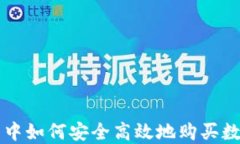 TP钱包中如何安全高效地购