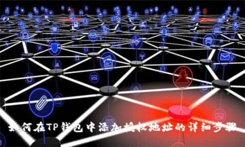 如何在TP钱包中添加授权地址的详细步骤