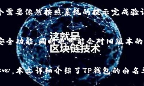 如何有效管理TP钱包的白名单收录流程
TP钱包, 白名单, 数字资产管理/guanjianci

引言
在数字资产日益增长的今天，TP钱包作为一种新兴的钱包管理工具，已经成为许多用户管理其加密资产的重要工具。为了提高资产安全性，许多用户开始关注TP钱包的白名单功能。白名单作为一种安全访问控制机制，可以有效降低资金被盗或误操作的风险。在本篇文章中，我们将详细探讨TP钱包的白名单收录流程，以及如何有效管理这一流程来保障用户的数字资产安全。

什么是TP钱包的白名单功能？
TP钱包的白名单功能允许用户设定可信任的地址，只有这些地址才能进行特定的操作，比如转账或提现。通过设置白名单，用户能够更好地控制自己的资金流动，减少不必要的损失。举个例子，如果你的钱包遭到黑客攻击，而黑客试图将资产转移到未在白名单上的地址，由于这些操作被禁止，你的资金便能够得到有效保护。

TP钱包白名单收录的必要性
随着数字货币市场的疯狂增长，黑客攻击事件也层出不穷。对于每一位TP钱包用户来说，确保资产安全是首要任务。通过配置白名单，用户可以减少被诈骗或资金被盗的风险。尤其对于一些长期持有数字资产的用户，如投资者或矿工，白名单功能能够提供额外的安全层。

TP钱包白名单收录的流程
接下来，我们将深入分析TP钱包白名单的收录流程，包括如何添加、审核以及管理白名单中的地址。以下是步骤简要概述：
ol
li打开TP钱包并登录你的账户。/li
li进入“安全设置”或“白名单管理”选项。/li
li选择“添加白名单地址”，然后输入想要收录的地址。/li
li根据系统提示完成相关验证（如短信验证、邮箱确认等）。/li
li提交申请，并等待审核。/li
/ol
值得注意的是，不同版本的TP钱包可能在界面和步骤上有所不同，所以用户在操作时应仔细检查官方的使用说明。

如何管理TP钱包的白名单？
一旦你的白名单地址被成功收录，接下来的管理同样重要。这里有几个关键点需要注意：
ol
li定期审查：为了保证安全，建议用户定期检查白名单中的地址，删除那些已经不再使用或不再可信的地址。/li
li添加新地址：随着时间推移，用户可能会新增需要信任的地址。在这种情况下，你可以随时返回钱包设置，添加新的白名单地址。/li
li撤销权限：用户也可以随时撤销某个地址的访问权限，这一操作同样简单。只需在白名单管理页面找到该地址，并进行相应的操作即可。/li
/ol
通过建立一个良好的管理机制，用户可以确保其数字资产得到最佳的保护。

白名单管理的最佳实践
为了更好地管理TP钱包中的白名单，以下是一些最佳实践：
ul
listrong定期更新：/strong市场变化和个人需求会不断变化，定期更新你的白名单地址，保证其与时俱进，是一种良好的安全管理习惯。/li
listrong做好备份：/strong在每次修改白名单后，建议做一次备份。无论是记录在纸面上，还是，在安全的云端，确保能够及时恢复设置。/li
listrong两步验证：/strong对于TP钱包账户，强烈建议用户使用两步验证。即使白名单地址被加入，额外的安全保障也能提供更多的保护。/li
/ul

常见问题解答
以下是用户在使用TP钱包白名单功能时常见的五个问题，及其详细解答：

h41. 如何确认我的白名单地址是否成功添加？/h4
在完成白名单地址的添加后，TP钱包界面通常会弹出成功提示。同时，你还可以在白名单管理的界面中查看已添加的地址列表。检查该地址是否在列表内即可确认操作成功。此外，建议在实际使用时进行小额转账，确保可以顺利完成转账操作；若转账失败，则可能需要再次核实地址是否在白名单中。

h42. 如果我忘记了白名单的收录地址，该怎么办？/h4
如果用户忘记了白名单收录的地址，首先可以尝试查阅自己的交易记录，找到相关交易所使用的地址。此外，TP钱包也可能提供交易历史记录的查看功能。若以上方式都不能找回地址，用户可能需要考虑重新添加新地址，同时移除或更新老地址。为避免此类问题，建议用户在设置白名单时，记录所有相关地址。

h43. 白名单地址可以撤销吗？如果可以，具体操作是什么？/h4
是的，TP钱包允许用户随时撤销白名单地址的权限。具体操作十分简单：只需进入白名单管理页面，找到要撤销的地址，点击撤销或删除按钮即可。需要注意的是，撤销后该地址将不能再进行任何交易，确保你的决定是经过深思熟虑的。如果误操作，可以考虑再次添加。

h44. 我可以同时将多个地址添加到白名单吗？/h4
当然可以。TP钱包允许用户将多个地址收录到白名单，这对于拥有多个交易所或资产管理账户的用户非常有帮助。在设置白名单时，可以依次添加不同的地址，每添加一个需要依然按照系统的提示完成验证。这样可以有效提高账户的灵活性与安全性。需要注意的是，过多的地址会增加管理成本，建议用户根据实际需要进行限制。

h45. 如果TP钱包发生更新，白名单功能会受到影响吗？/h4
任何软件的更新都可能意味着一些功能的变更，包括TP钱包的白名单功能。因此，用户在更新TP钱包时，建议尽量查看更新日志或开发者的公告。新版本可能会有更好的安全功能，同时也可能会对旧版本的某些功能进行调整。在每次更新后，用户应再次确认自己的白名单地址以及相关设置的完整性，以确保其账户安全不受影响。

结论
TP钱包的白名单管理是一项至关重要的安全措施，能够帮助用户防范许多潜在的风险。通过学习如何有效添加、管理白名单功能，用户可以在使用TP钱包的过程中更为安心。本文详细介绍了TP钱包的白名单收录流程及相关问题，希望能够帮助到每位用户在数字资产管理中取得更好的成果。务必在日常使用中牢记安全，而不是等受到威胁后再开始重视。
