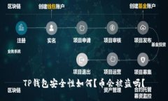 TP钱包安全性如何？币会被