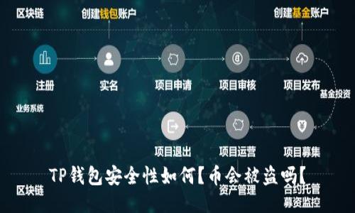 TP钱包安全性如何？币会被盗吗？