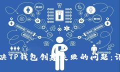 如何解决TP钱包创建失败的