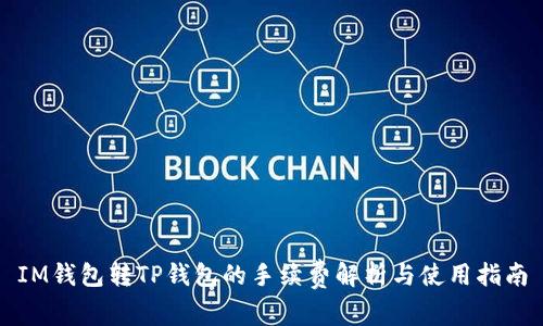 IM钱包转TP钱包的手续费解析与使用指南