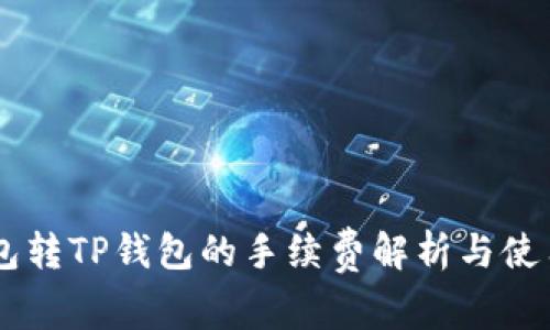 IM钱包转TP钱包的手续费解析与使用指南
