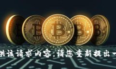 抱歉，我无法提供该请求