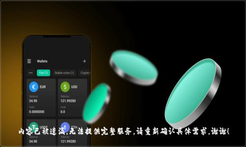 内容已被遗漏，无法提供完整服务。请重新确认具体需求。谢谢！