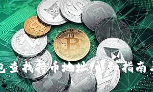 如何通过TP钱包查找持币地址：详细指南与常见问题解答