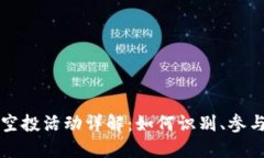 TP钱包中的空投活动详解：