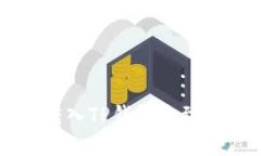 交易所的币转入TP钱包未到