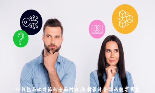 
TP钱包与比特派的全面对比：选择最适合你的数字钱包