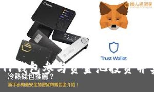 如何通过TP钱包参与资金池投资并实现盈利？