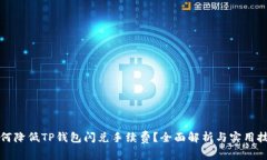 如何降低TP钱包闪兑手续费