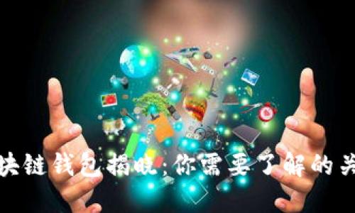 全球第一大区块链钱包揭晓：你需要了解的关键特点和优势